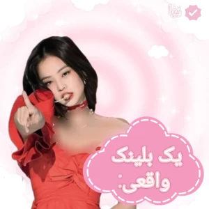 عکس 🌸:یک بلینک واقعی