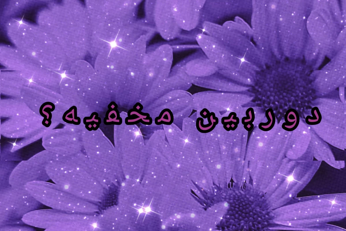 عکس دوربین مخفیه؟