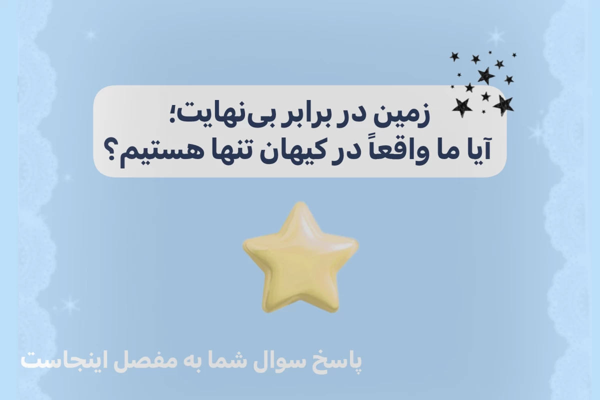 عکس زمین در برابر بی‌نهایت؛ آیا ما واقعاً در کیهان تنها هستیم؟