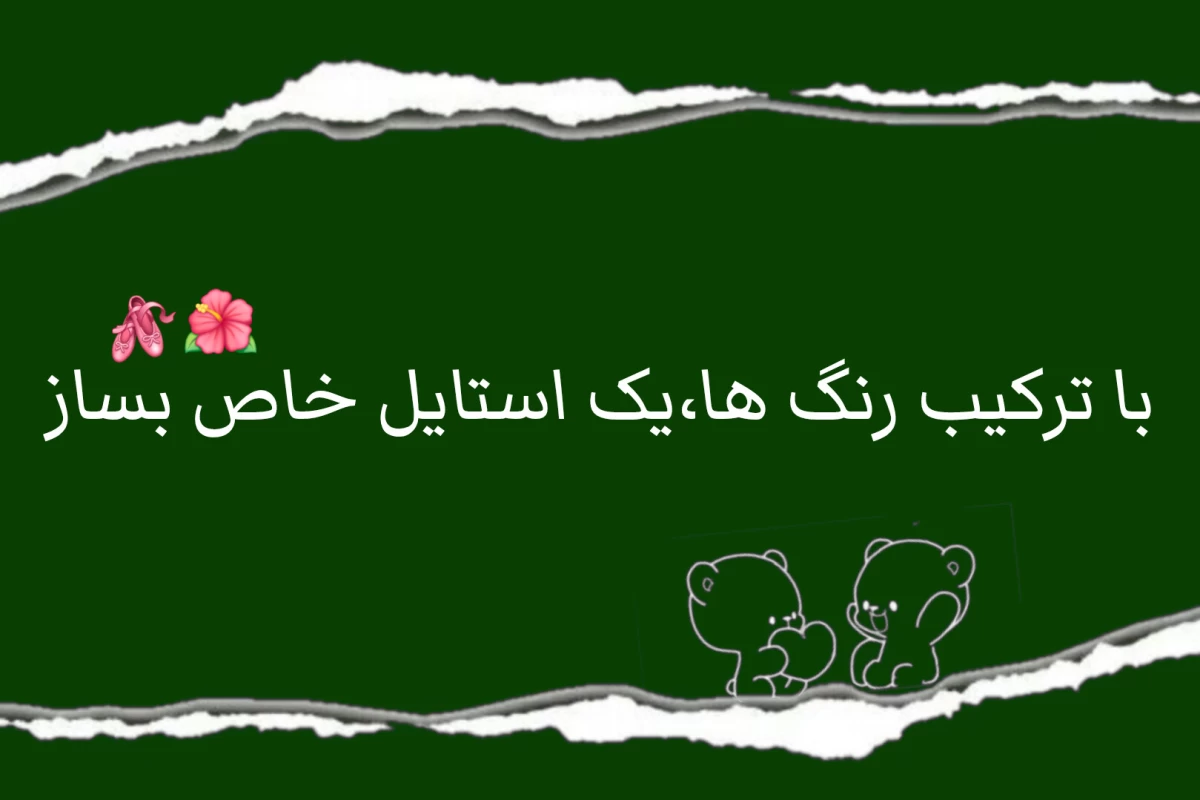 عکس معنی رنگ ها در استایل پارت²