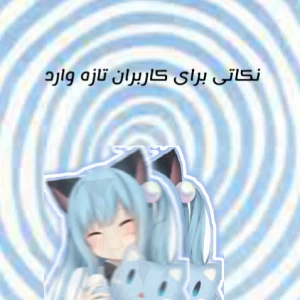 عکس نکاتی برای تازه وارد ها