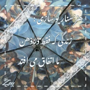 عکس هنر سناریو سازی : زندگی که فقط در ذهن ما رخ می‌دهد