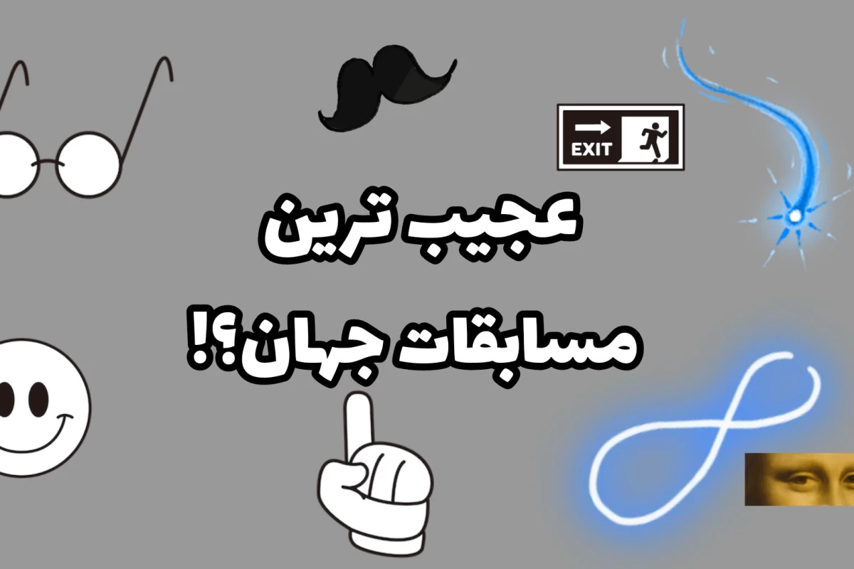 عکس عجیب ترین مسابقات جهان؟!