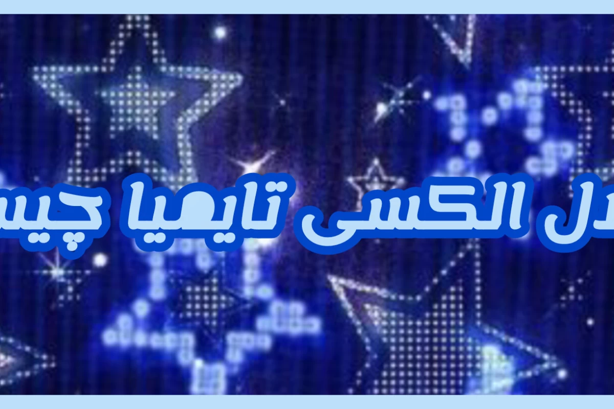 عکس اختلال الکسی تایمیا چیست؟  (ناتوانی در ابراز هیجانات)