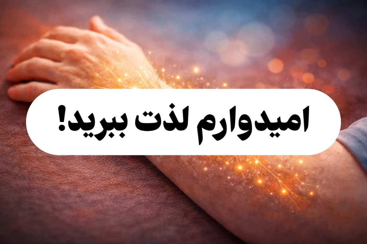 عکس مورمور شدن؛ پاسخ سیستم عصبی به محرک‌های مختلف