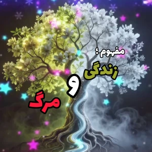 عکس مفهوم زندگی و مرگ؛