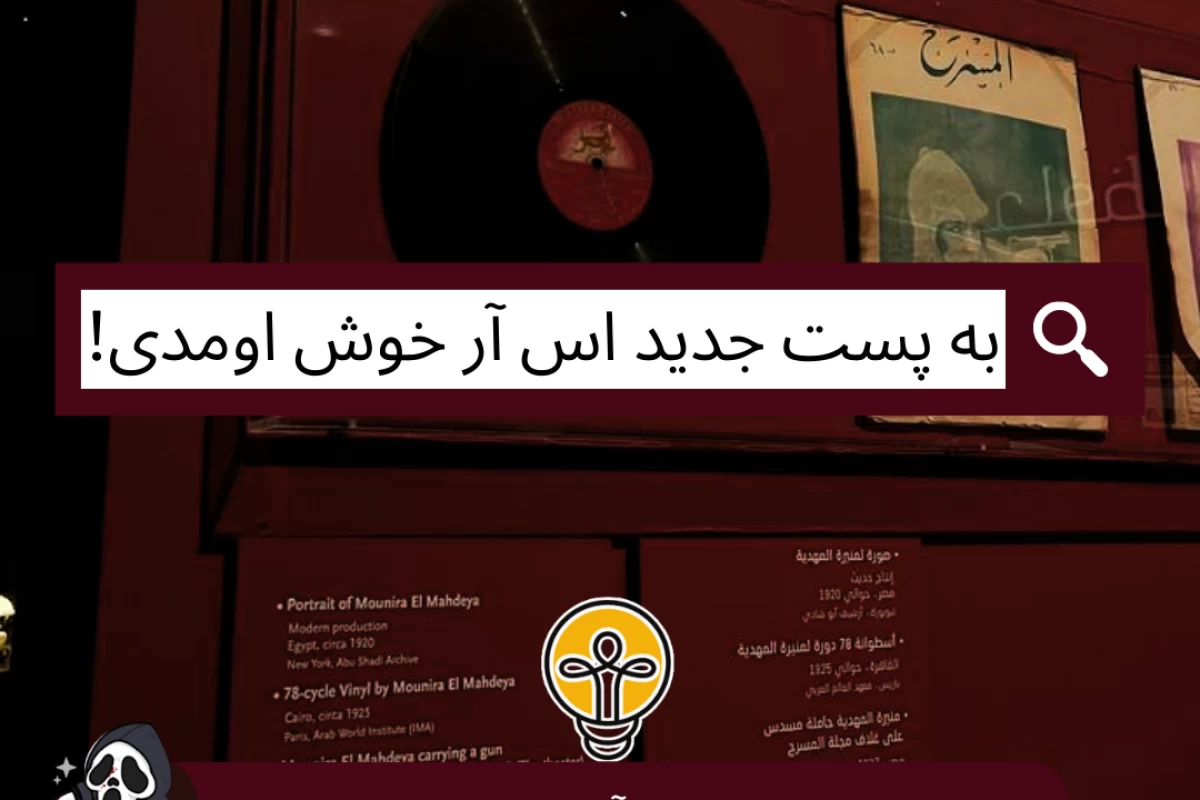 عکس ۱۰ آهنگ ایرانی که تاریخ‌ ساز شدند!