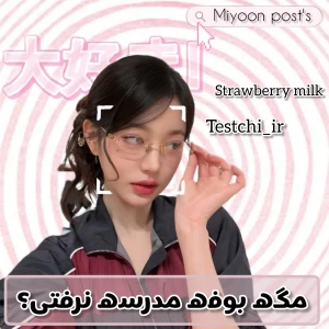 عکس 🍥:مگه بوفه مدرسه نرفتی؟