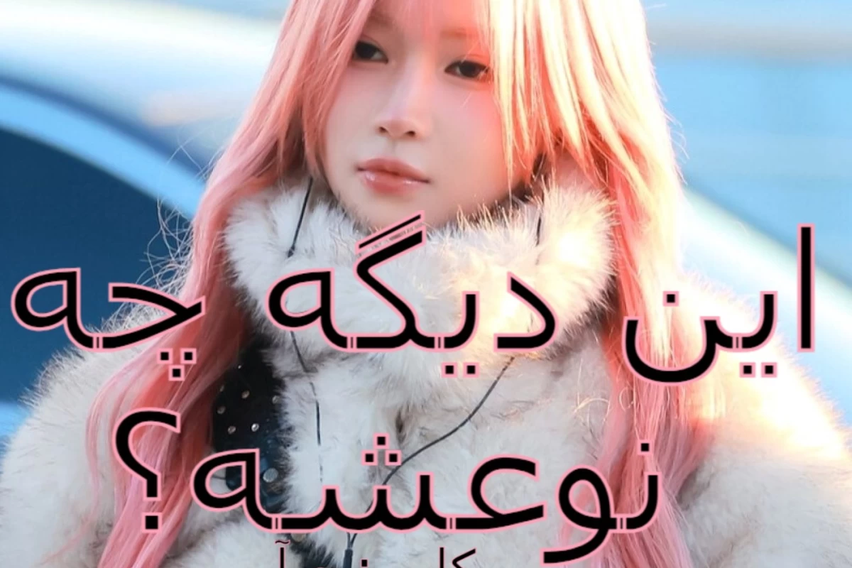 عکس آخه این دیگه چه نوعشه؟