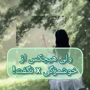 عکس ولی هیچکس از خوشمزگی X نگفت