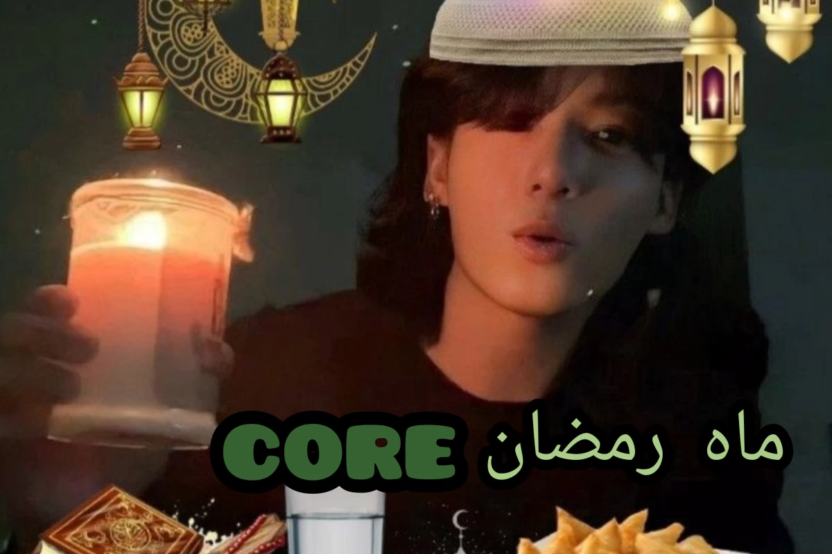 عکس ماه رمضان core: