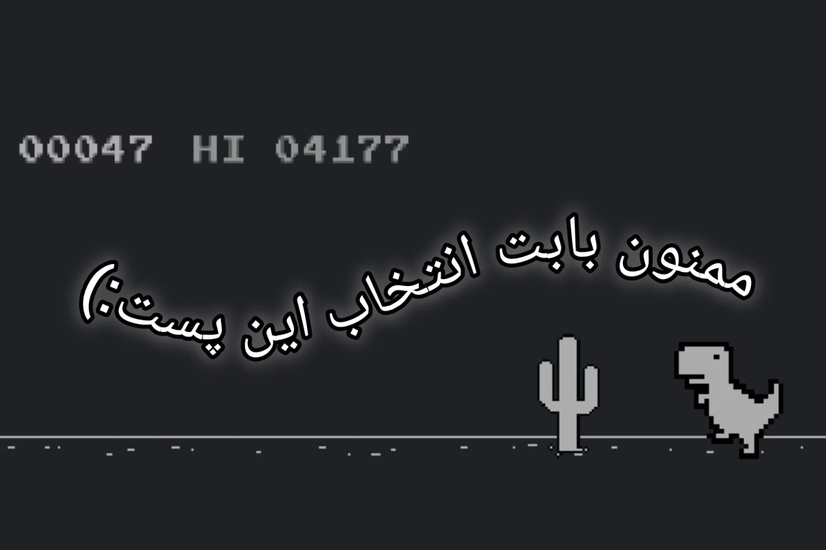 عکس داینو کروم : یار وفادار زمان های بدون اینترنت