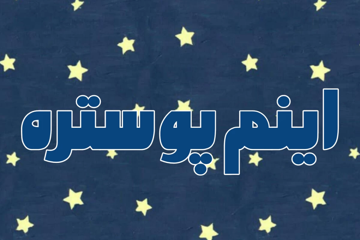 عکس مقداری میم هندی ببینیم؛