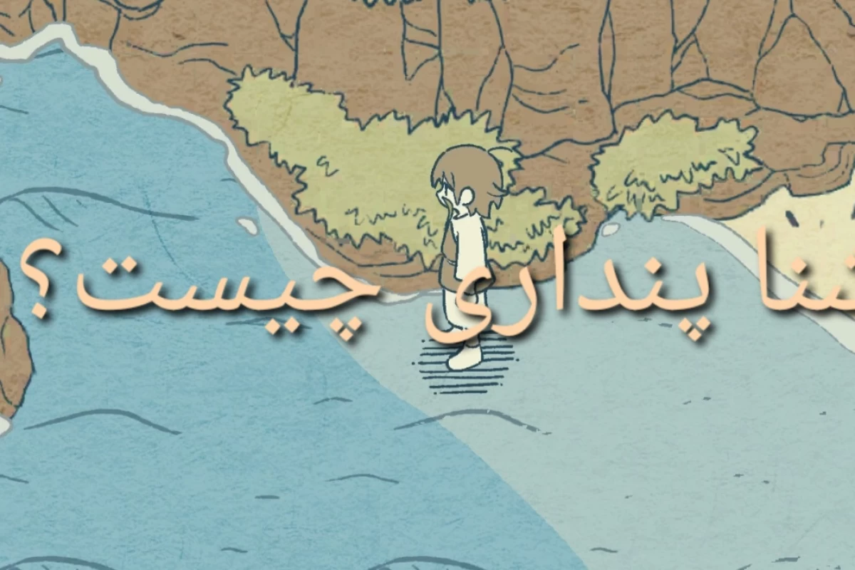 عکس آشنا پنداری یا داژوو چیست؟