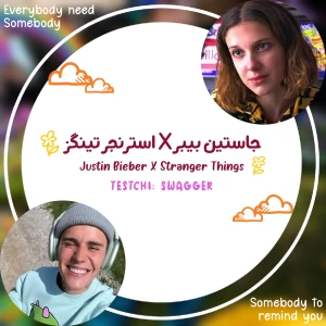عکس جاستین بیبر X استرنجر تینگز