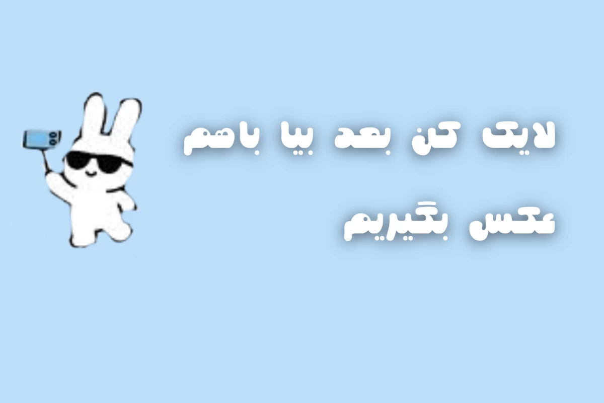 عکس 🧸:بزار دستم بهت برسه!