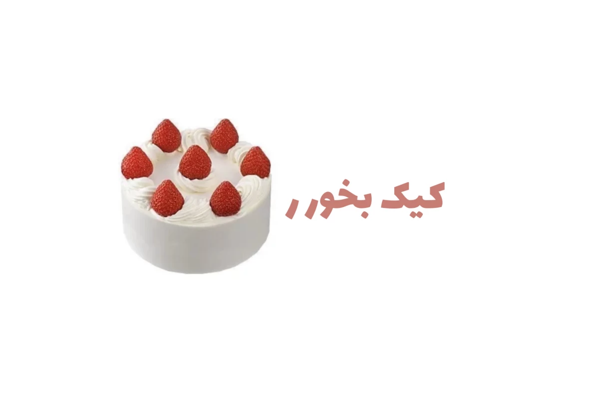 عکس کیک بپزیم ؟!