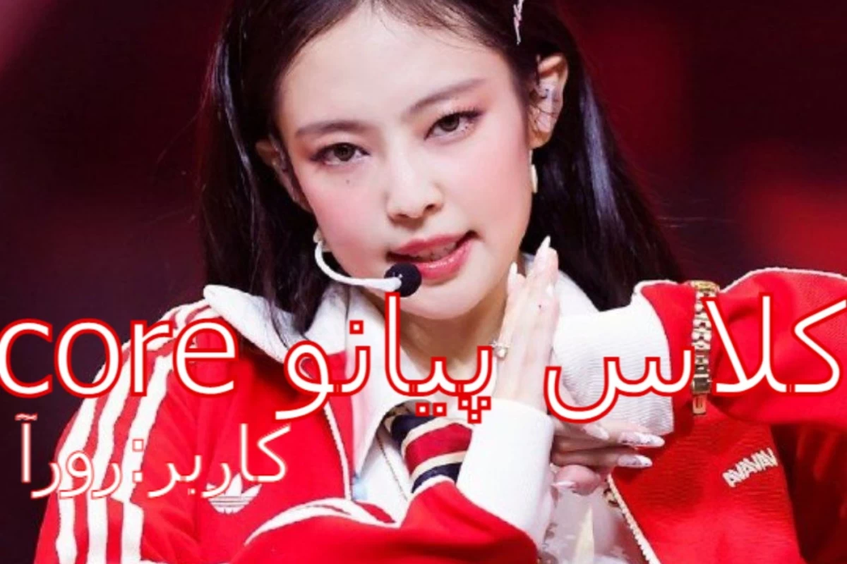 عکس کلاس پیانو core!