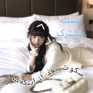 عکس 　 سکوت بعد از اینکه…( پست مشترک)