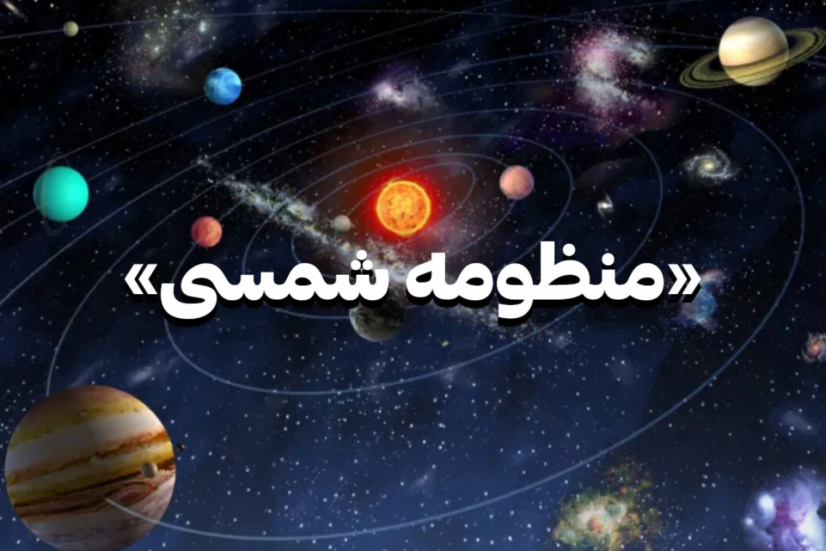 عکس منظومه شمسی چگونه به وجود آمد؟؟