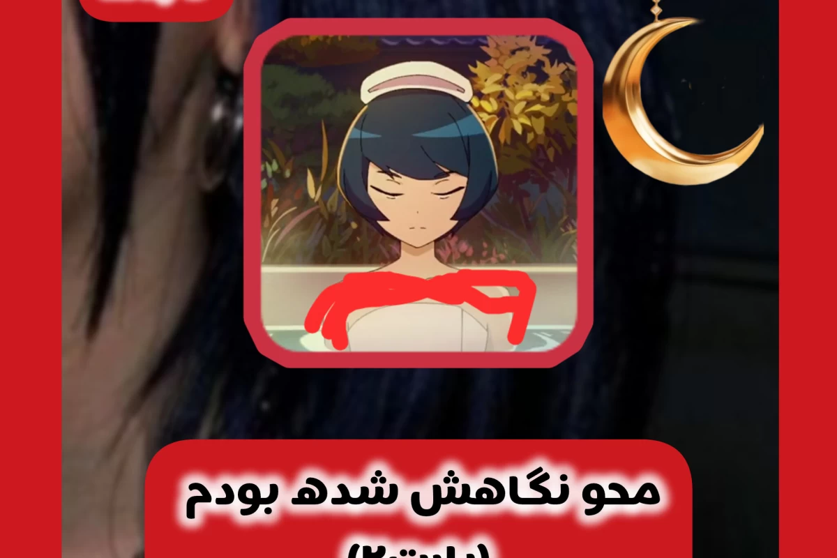 عکس محو نگاهش شده بودم...(پارت۲)