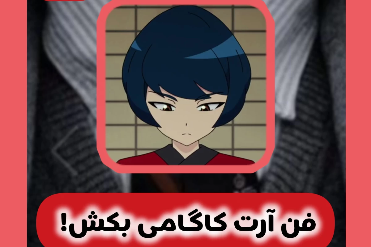 عکس فن آرت کاگامی بکش!