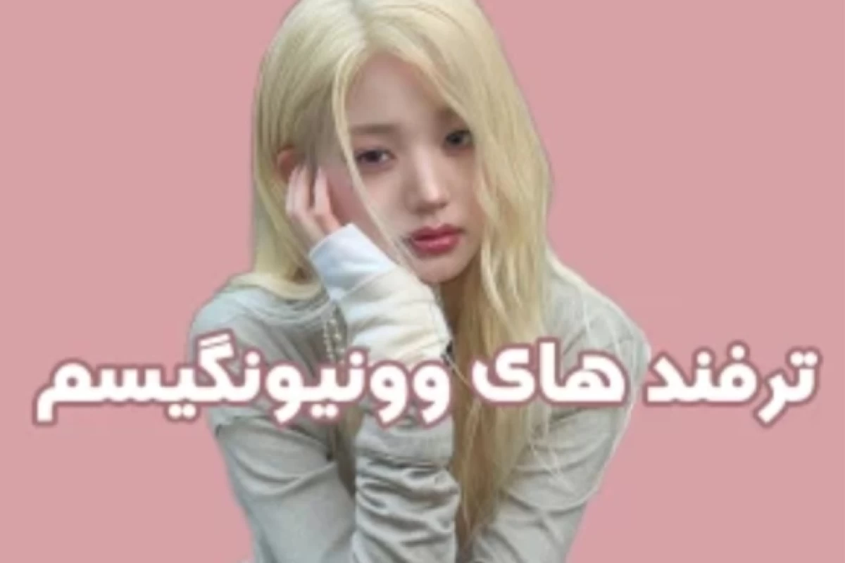 عکس ترفند های وونیونگیسم࿐🎀