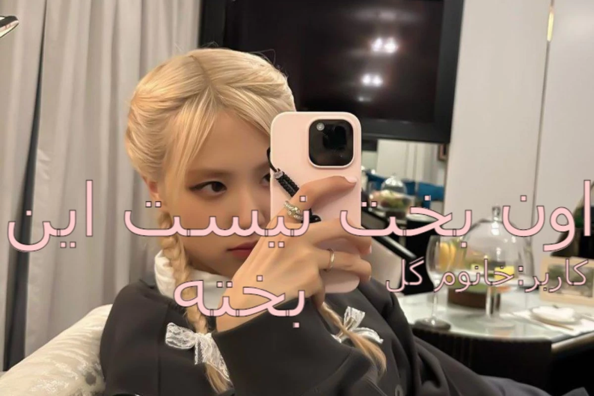 عکس اون بخت نیست این بخته!