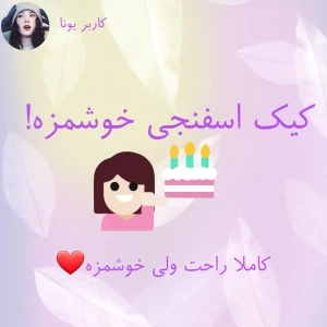 عکس کیک اسفنجی خوشمزه!