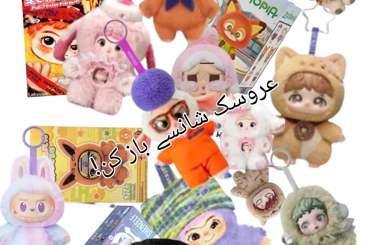 عکس اسباب بازے شانسے باز کن!