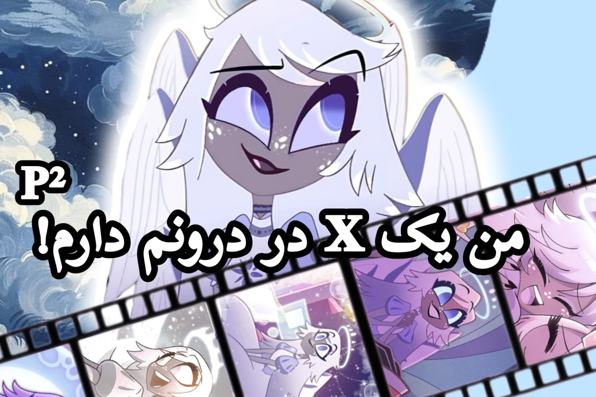 عکس من یک X در درونم دارم P²