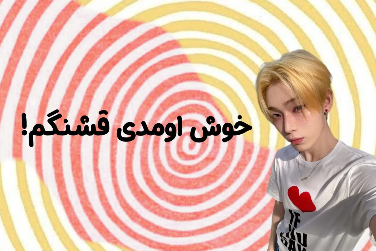 عکس 🌱: تو ناراحتیات یه x میچسبه!