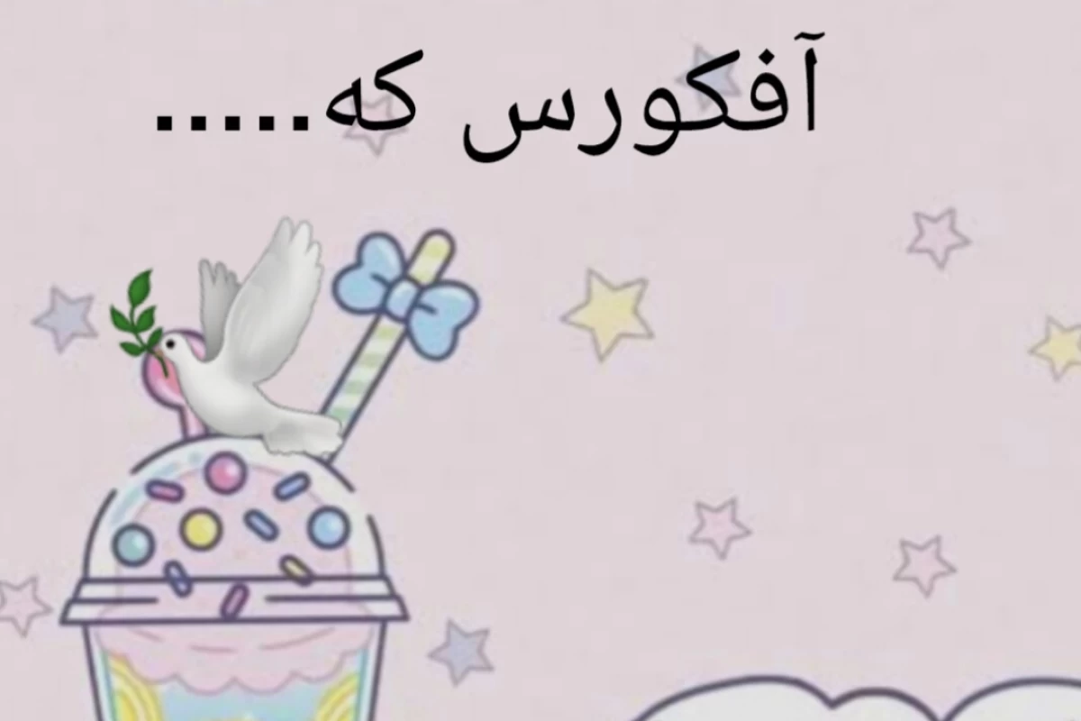 عکس من یه پرنده دارم آفکورس که....