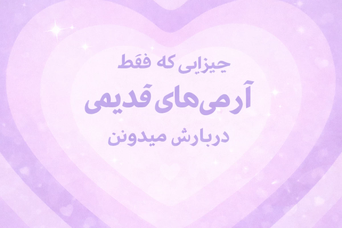 عکس چیزایی که فقط آرمی‌های قدیمی درباره BTS می‌دونن