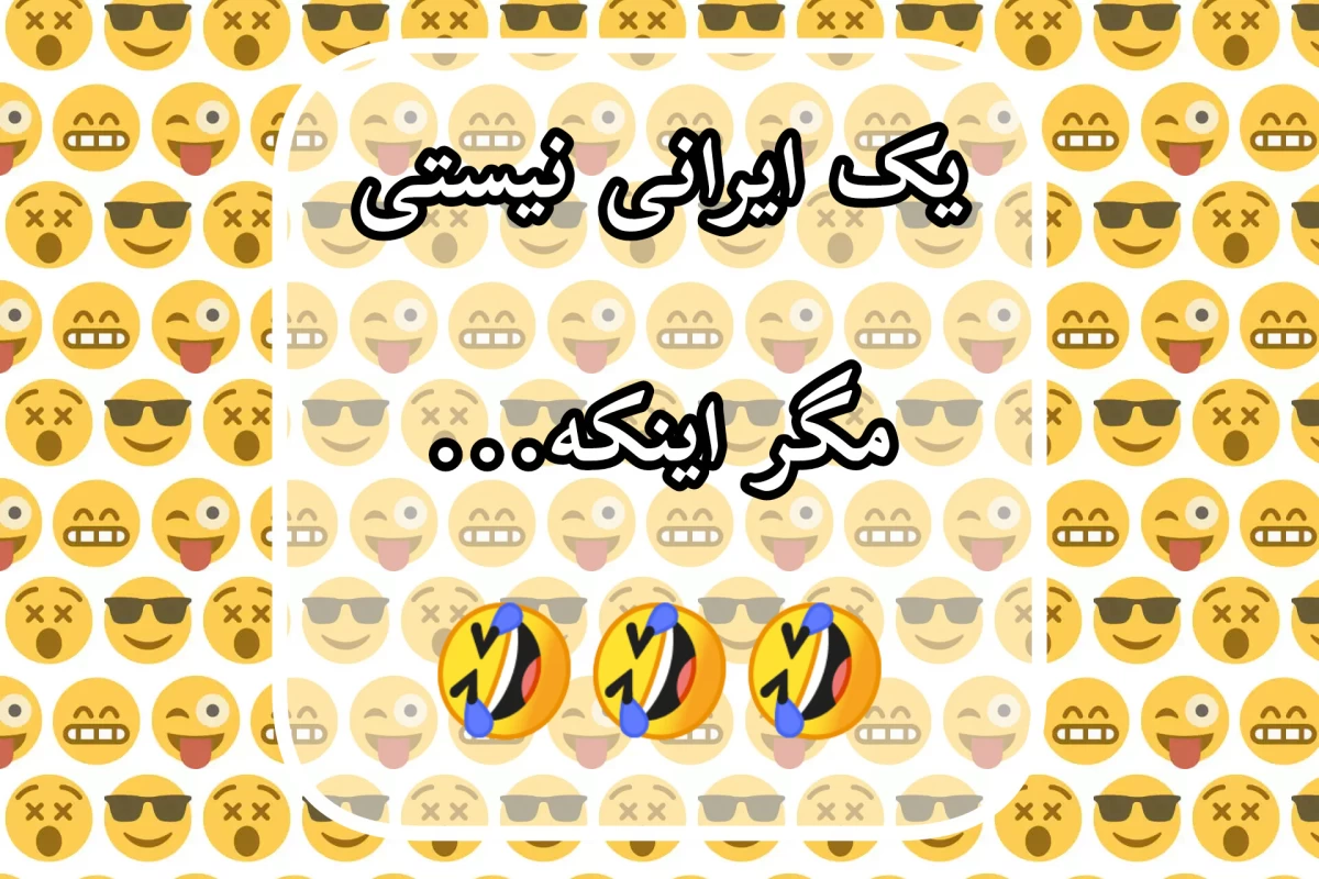 عکس یک ایرانی نیستی مگر اینکه... 🤣🤣🤣 پارت سوم
