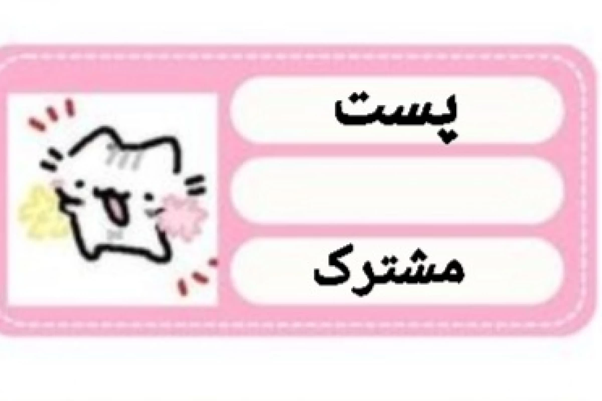 عکس 🍡: این کاربر در حال ذوق کردن فراوان میباشد(مشترک)