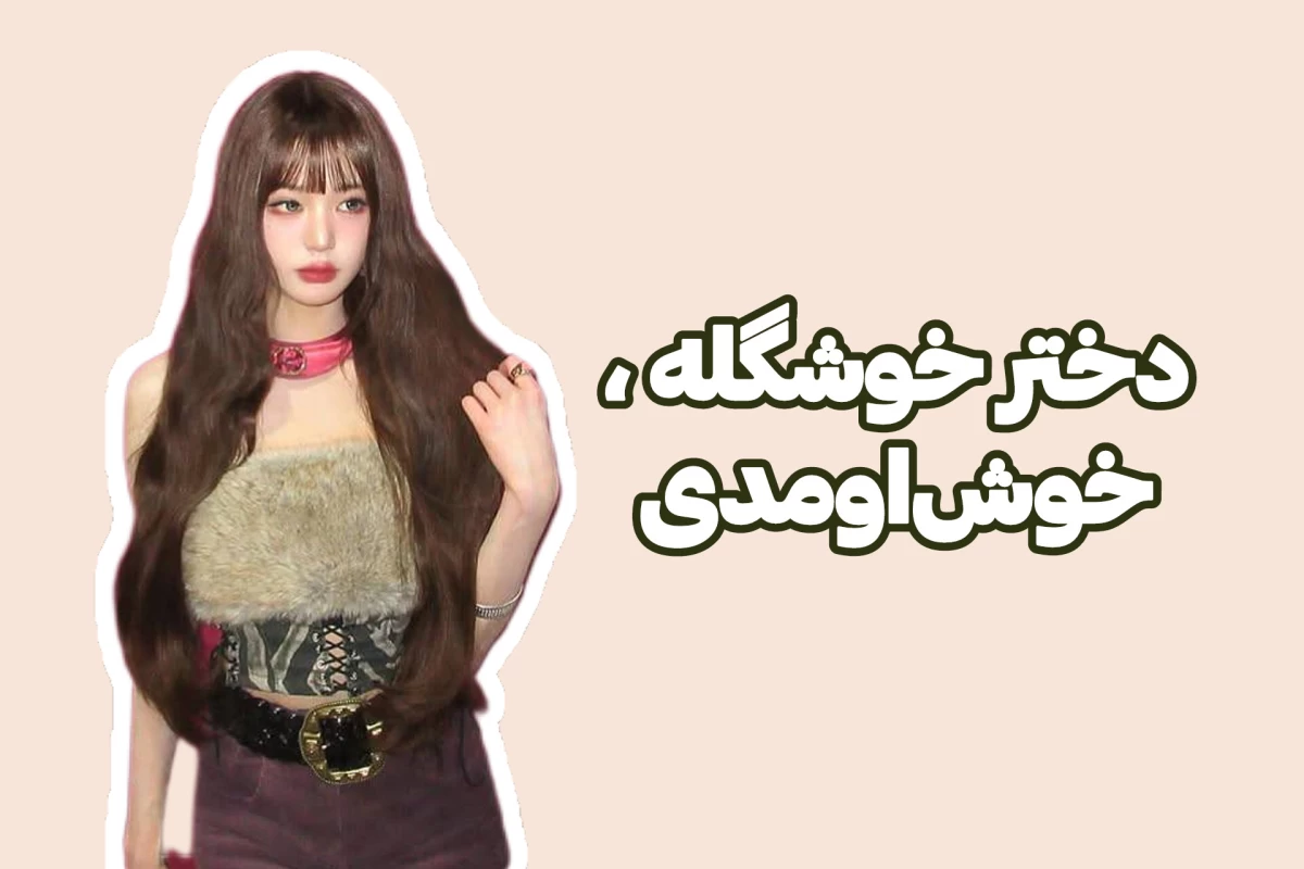 عکس وونیونگ فقط بخاطر ویژوال طرفدار داره !