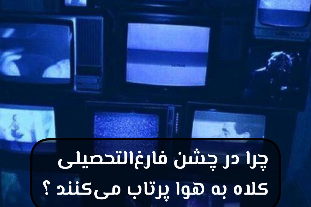 عکس چرا در جشن فارغ‌التحصیلی کلاه به هوا پرتاب میکنند؟