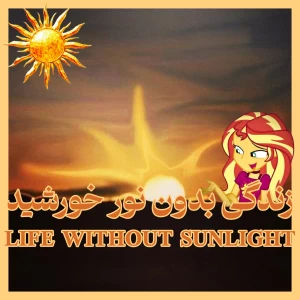 عکس زندگی بدون نور خورشید