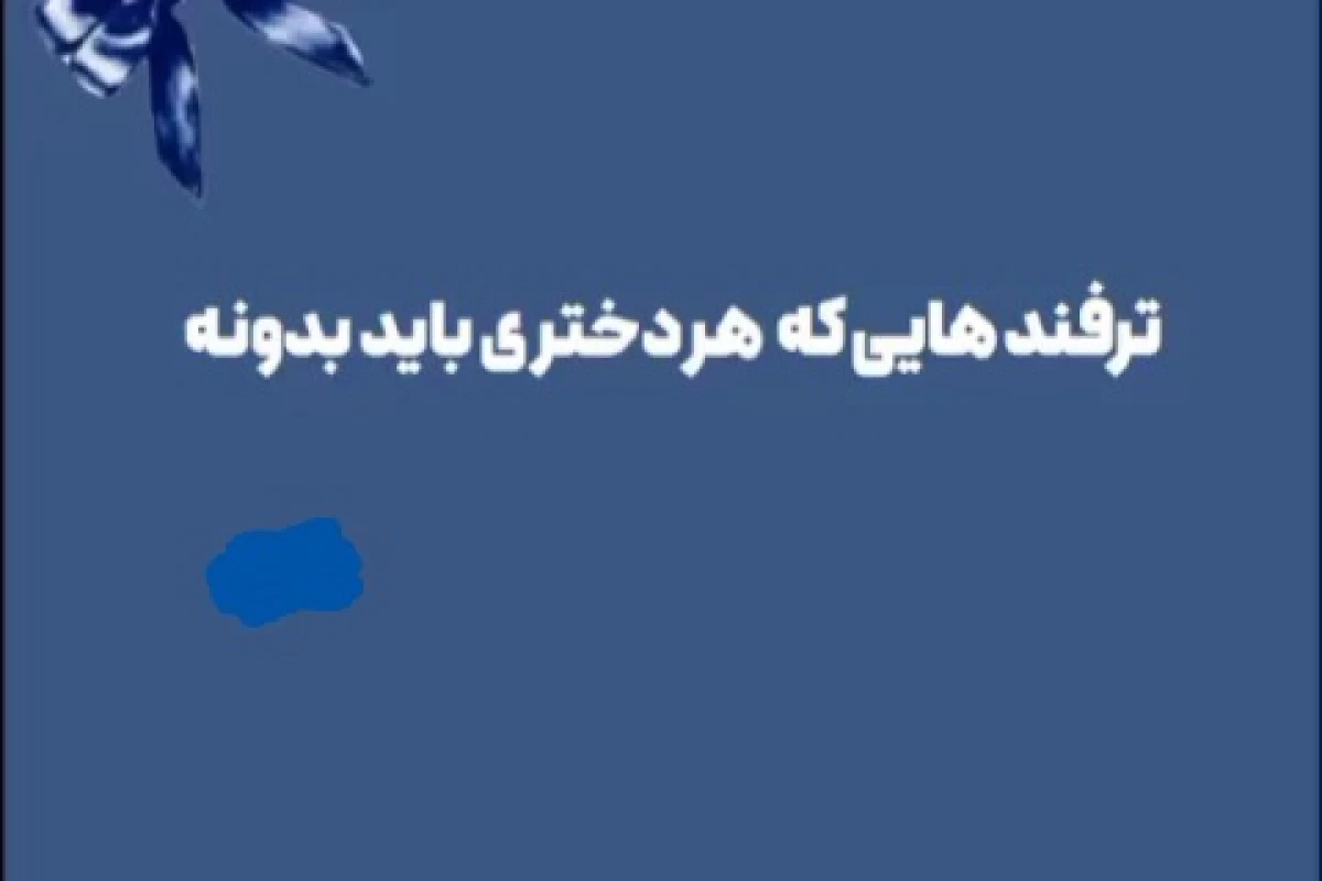 عکس ترفندایی که هر دختری باید بدونه!