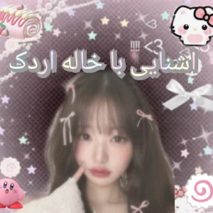عکس اشنایی با خاله اردک🩷