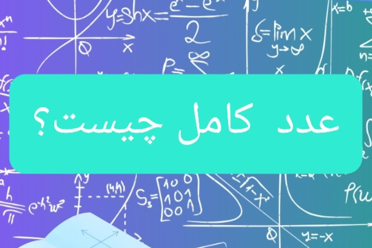 عکس عدد تام یا عدد کامل