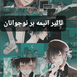 عکس تأثیر انیمه بر نوجوانان