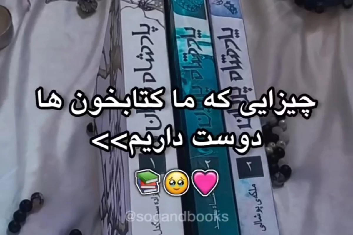 عکس چیزایی که ما کتابخون ها دوست داریم