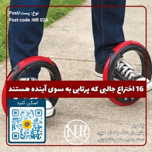 16 اختراع جالبی که پرتابی به سوی آینده هستند