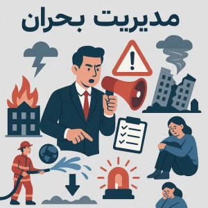 عکس چقدر توان مدیریت بحران داری؟
