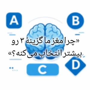 عکس چرا مغز ما گزینه ۳ رو بیشتر انتخاب میکنه؟