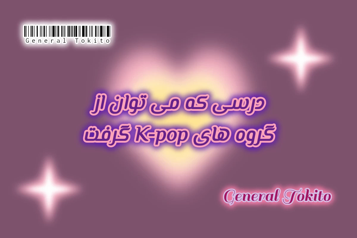 عکس درسی که می توان از گروه های K-pop گرفت
