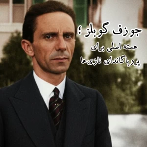 جوزف گوبلز ؛ هسته پروپاگاندای نازی