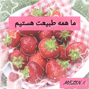 عکس ما همه طبیعت هستیم